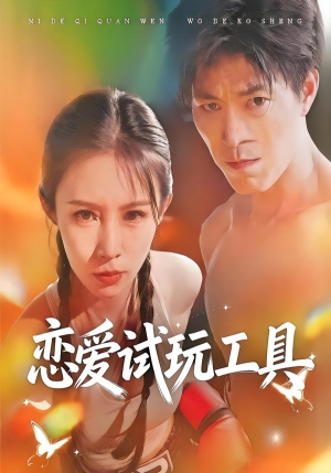 恋爱试玩工具（60集）今日短剧分享