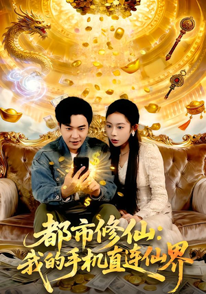 都市修仙：我的手机直连仙界（94集）太好看了短剧