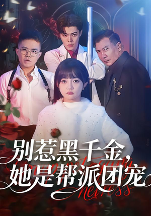 别惹黑千金，她是帮派团宠（120集）全集免费