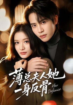薄总夫人她一身反骨（73集）免费观看完整版
