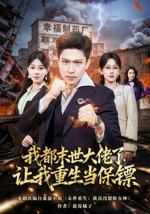 我一末世强者，让我重生当保镖（70集）全集一次看完