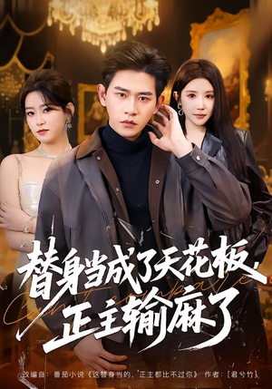 替身当成了天花板，正主输麻了（70集）热播短剧来袭