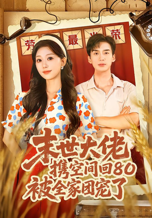 末世大佬携空间回80被全家团宠了（64集）短剧分享片段