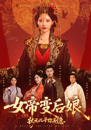 女帝变后娘，状元儿子你别急（77集）在线免费观看