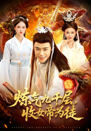 炼气九千层，收女帝为徒（111集）无需会员轻松看