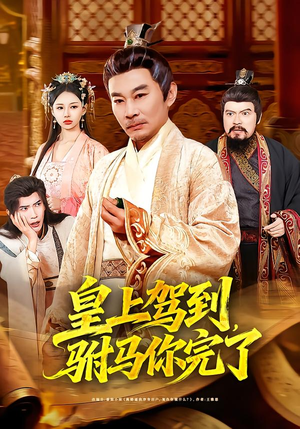 皇上驾到，驸马你完了（55集）精彩好看的短剧