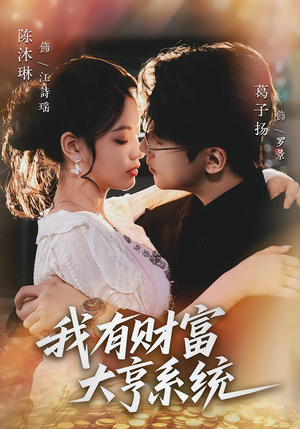 我有财富大亨系统（60集）一起追短剧