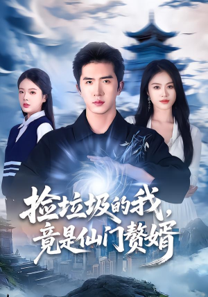 捡垃圾的我，竟是仙门赘婿（70集）大结局完美收官