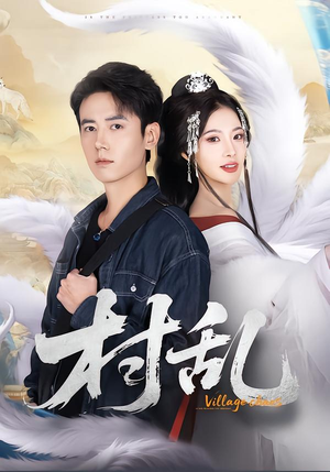 村乱（91集）短剧看全集