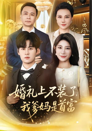 婚礼上不装了，我爹妈是首富（60集）短剧追不停