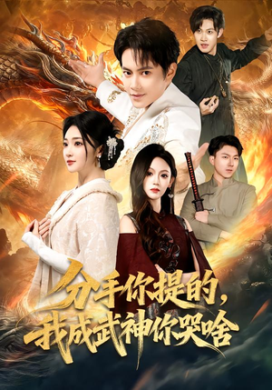 分手你提的，我成武神你哭啥（80集）短剧精彩片段