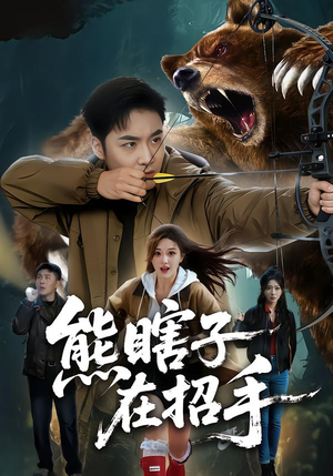 熊瞎子在招手（70集）推荐好短剧