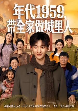 年代1959，带全家做城里人（80集）短剧全集完整版