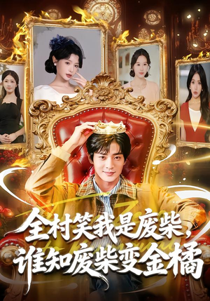 全村笑我是废柴，谁知废柴变金橘（82集）好看吗