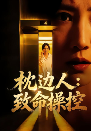 枕边人：致命操控（48集）高分佳作免费看