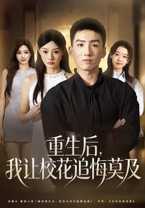 重生后，我让校花追悔莫及（85集）免费短剧全集看