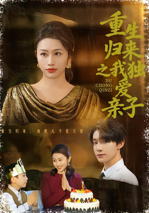 重生归来之我独爱亲子（80集）在哪个app能看