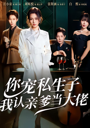 你宠私生子，我认亲爹当大佬（46集）最新上映免费看