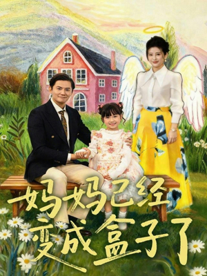 妈妈已经变成盒子了（80集）深深爱上这部剧