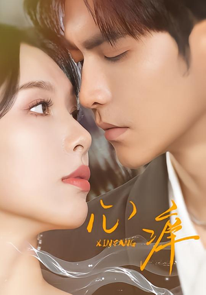 心痒（83集版本）一起看短剧