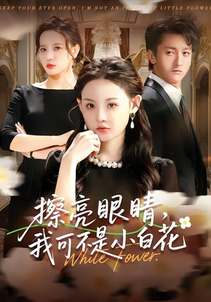 擦亮眼睛，我可不是小白花（60集）超级好看的短剧