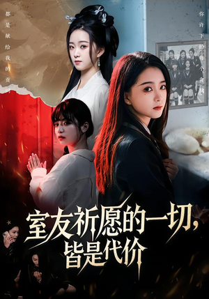 室友祈愿的一切，皆是代价（56集）精彩的短剧