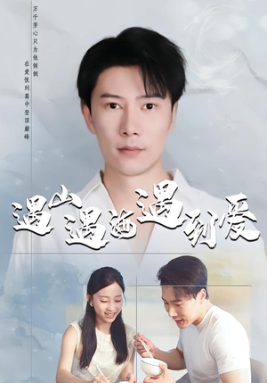 遇山遇海遇到爱（67集）短剧小说在线看