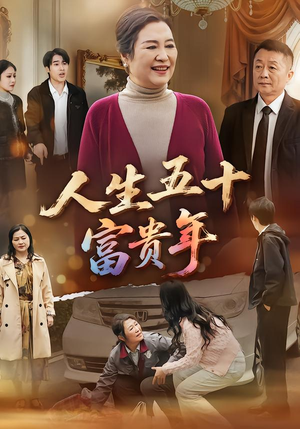 人生五十富贵年（30集）精彩短剧免费看