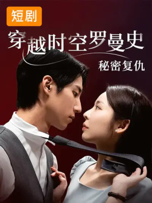 穿越时空罗曼史秘密复仇（71集）古代短剧推荐
