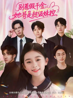 别惹假千金，她哥是超级妹控（75集）推荐你们也去看