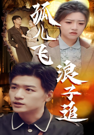 孤儿飞浪子追（61集）全集在线看