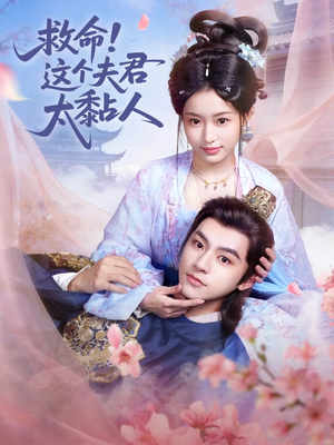 救命这个夫君太粘人（61集）独家资源免费看