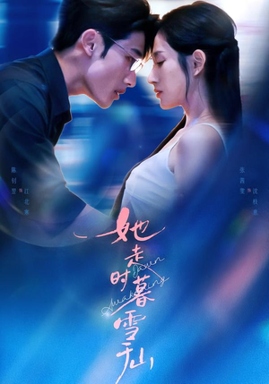 她走时暮雪千山（53集）大结局完美收官