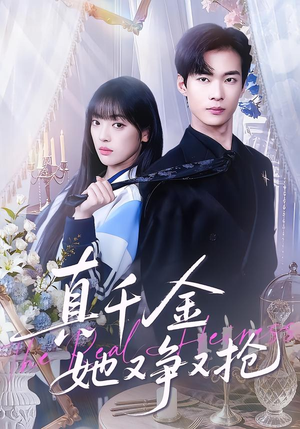 真千金她又争又抢（100集）番茄短剧免费看