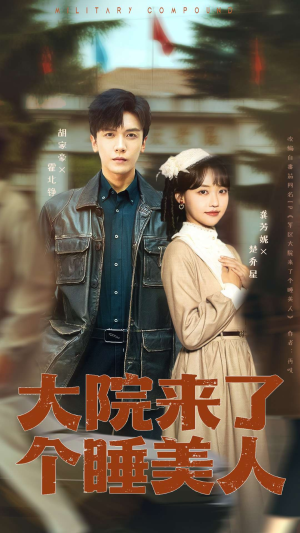 大院来了个睡美人（68集）短剧越看越精彩