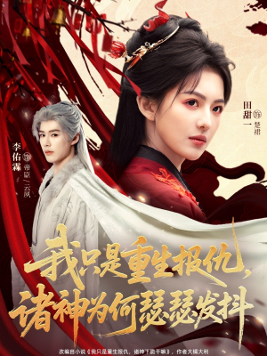 我只是重生报仇诸神为何瑟瑟发抖（107集）超级好看的短剧