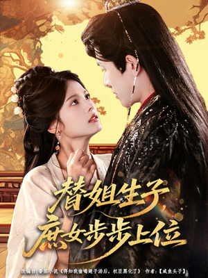 替姐生子庶女步步上位（60集）好看的短剧电影
