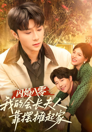 闪婚八零，我的会长夫人靠摆摊起家（60集）全集一次看完