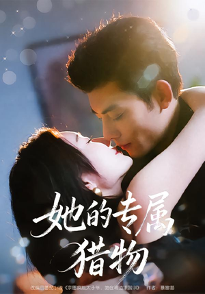 她的专属猎物（80集）短剧全集免费看