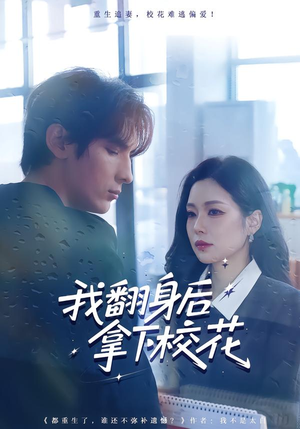 我翻身后拿下校花（77集）免费热门短剧