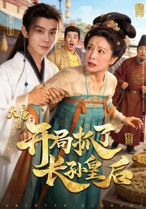 大唐：开局抓了长孙皇后（80集）演员表