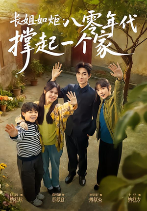 长姐如炬：八零年代撑起一个家（63集）在哪看是免费的