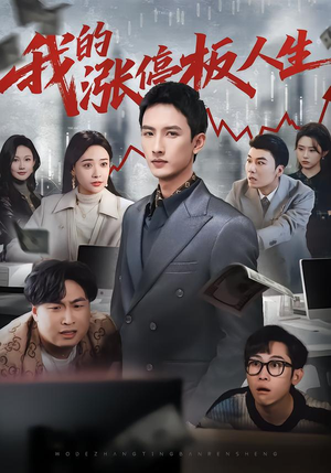 我的涨停板人生（62集）上热门短剧