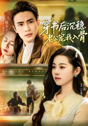 穿书后沉稳老公宠我入骨（80集）免费热门短剧