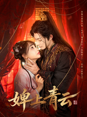 婢上青云（60集）每天短剧分享