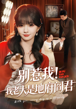 别惹我！我老大是地府阎君（76集）最火短剧热播中