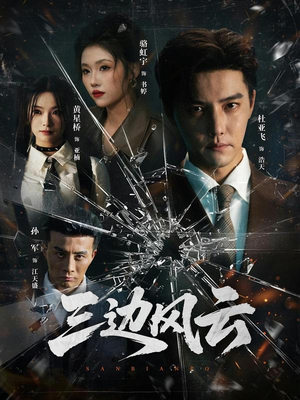 三边风云（57集）短剧全集完整版