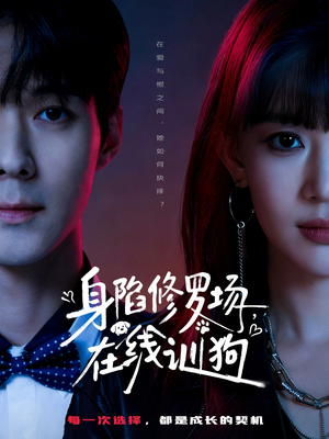 身陷修罗场，在线训狗（81集）大结局太过瘾了