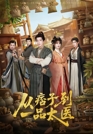 从痞子到一品太医（60集）高清无码免费看