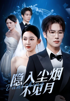 隐入尘烟不见月（58集）好看又上头短剧